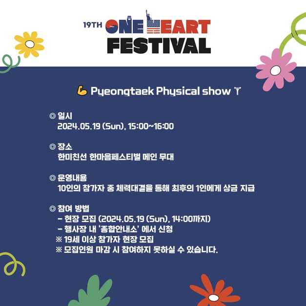 제19회 한미친선 한마음축제 프로그램