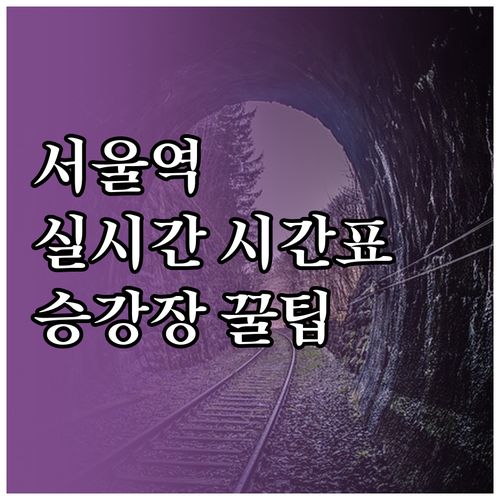 서울역 실시간 열차 시간표 확인과 승..