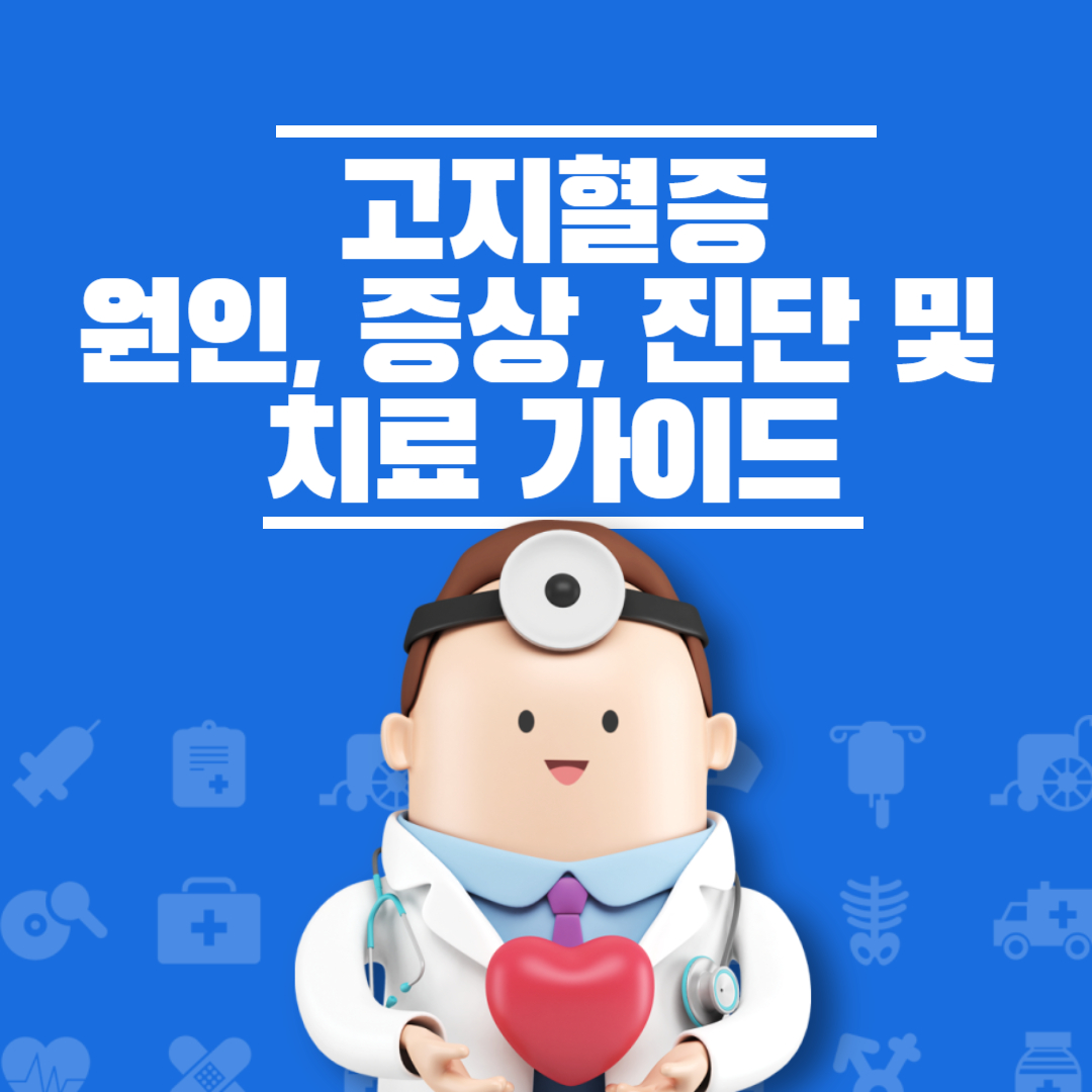 고지혈증 원인 증상 진단 가이드