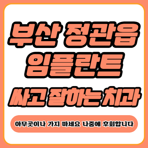 부산 정관읍 임플란트 가격