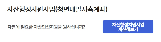 청년내일저축계좌 지금 금액 계산
