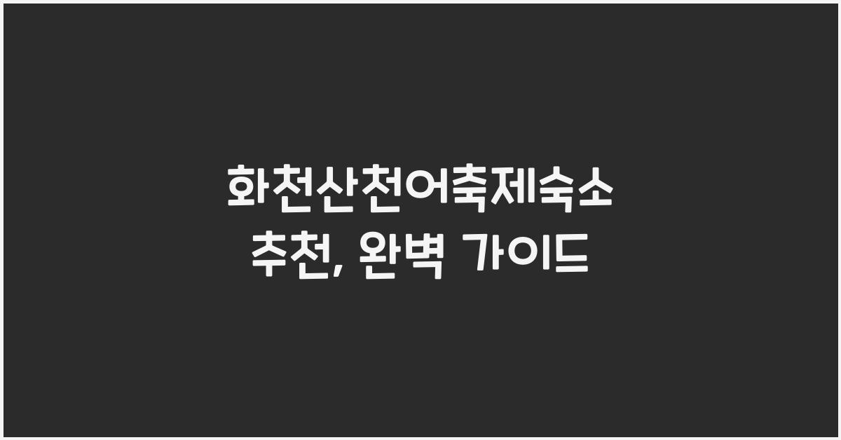 화천산천어축제숙소 추천
