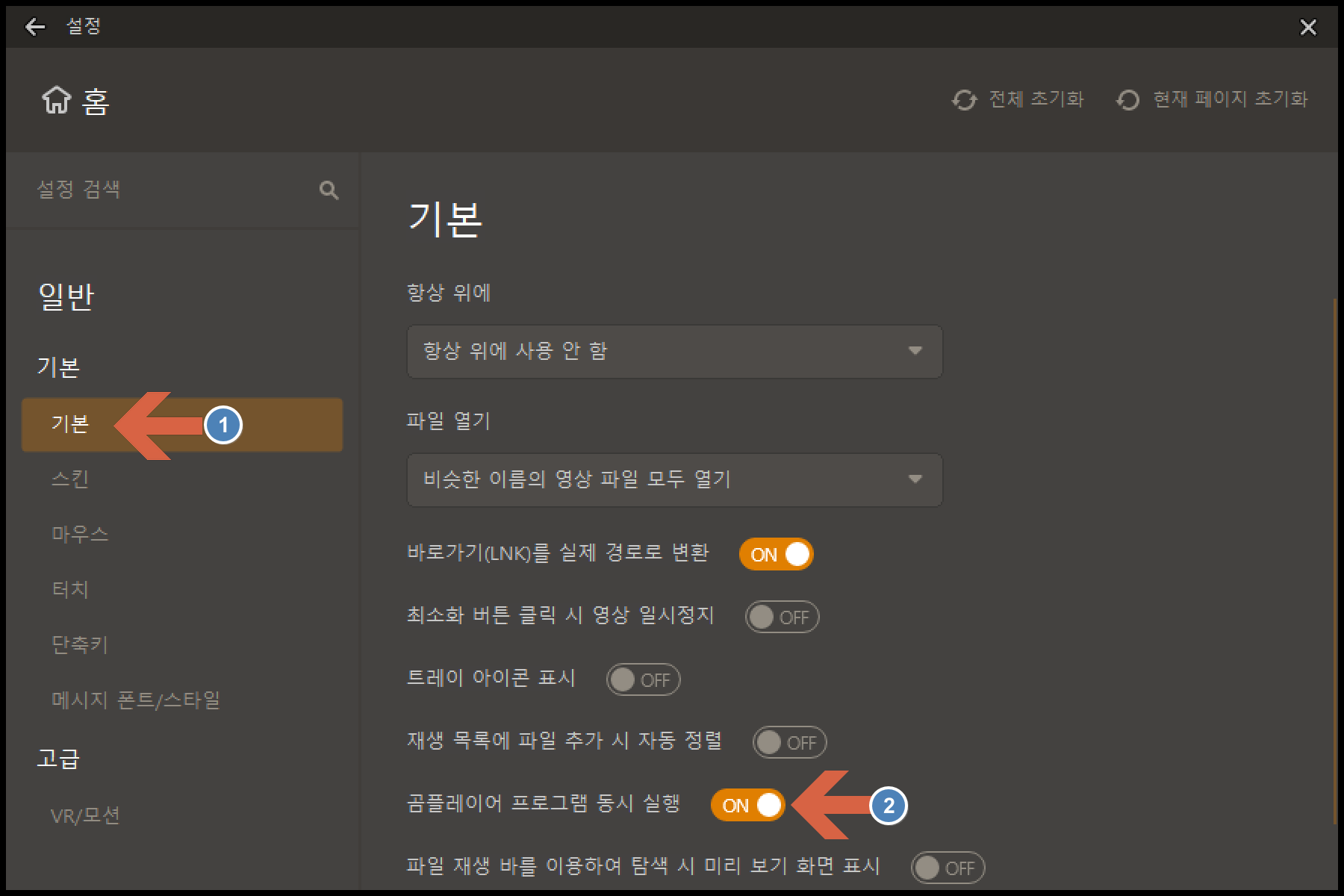 곰플레이어 프로그램 동시 실행 옵션 활성화