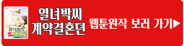 웹툰 열녀박씨 계약결혼뎐 이미지