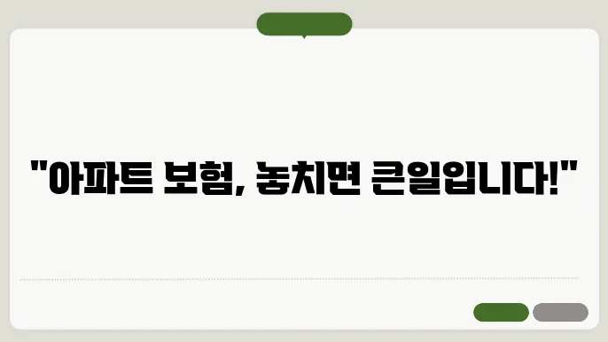 아파트 영업배상 책임보험의 배상 범위