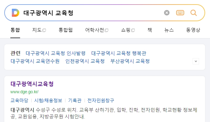 대구시 교육청 홈페이지의 메인 화면과 상단 메뉴 카테고리 모습