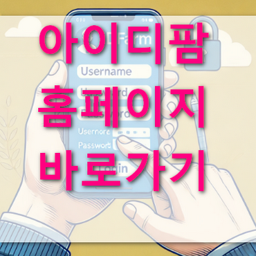 아이디팜-홈페이지-안내
