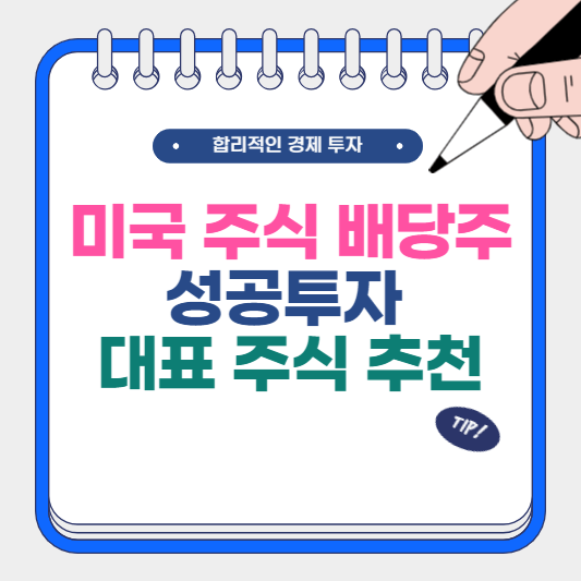 미국 주식 배당주 성공 투자 및 대표 주식 추천