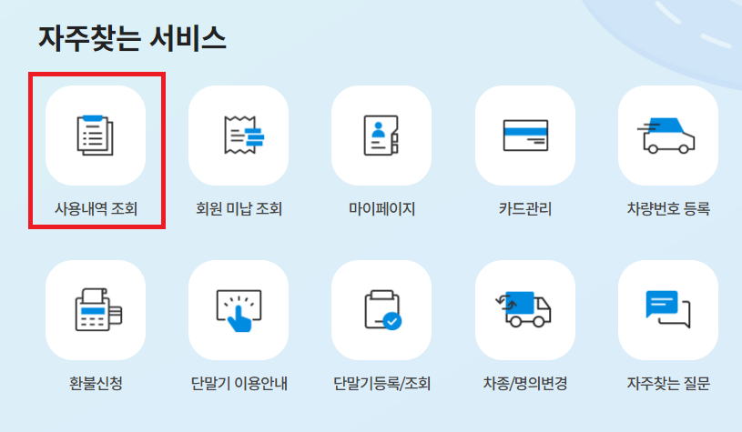 하이패스 사용내역 미납요금