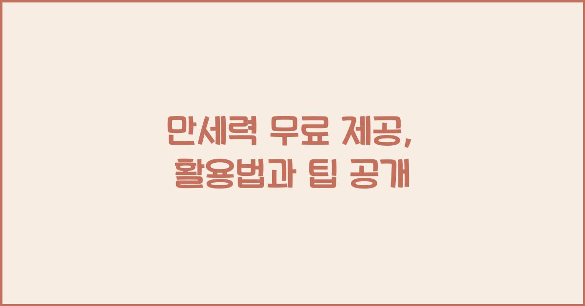 만세력 무료