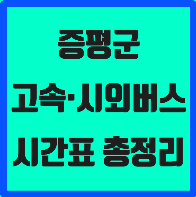 충북 증평군 고속·시외버스 시간표 ❘ 증평시외버스터미널