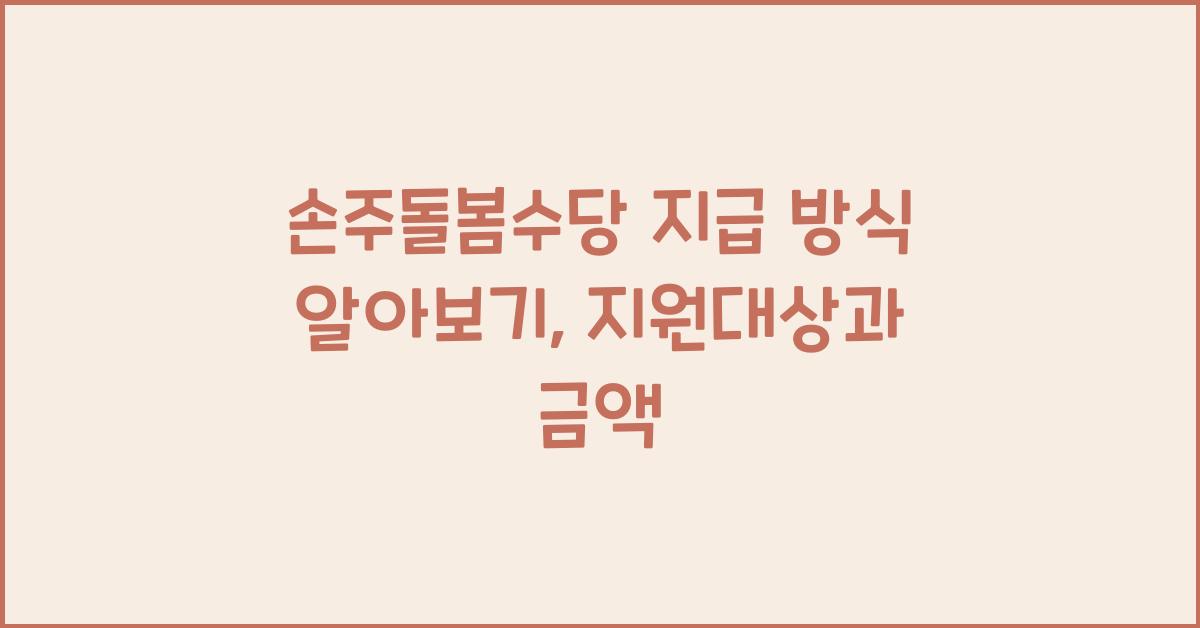 손주돌봄수당 지급 방식