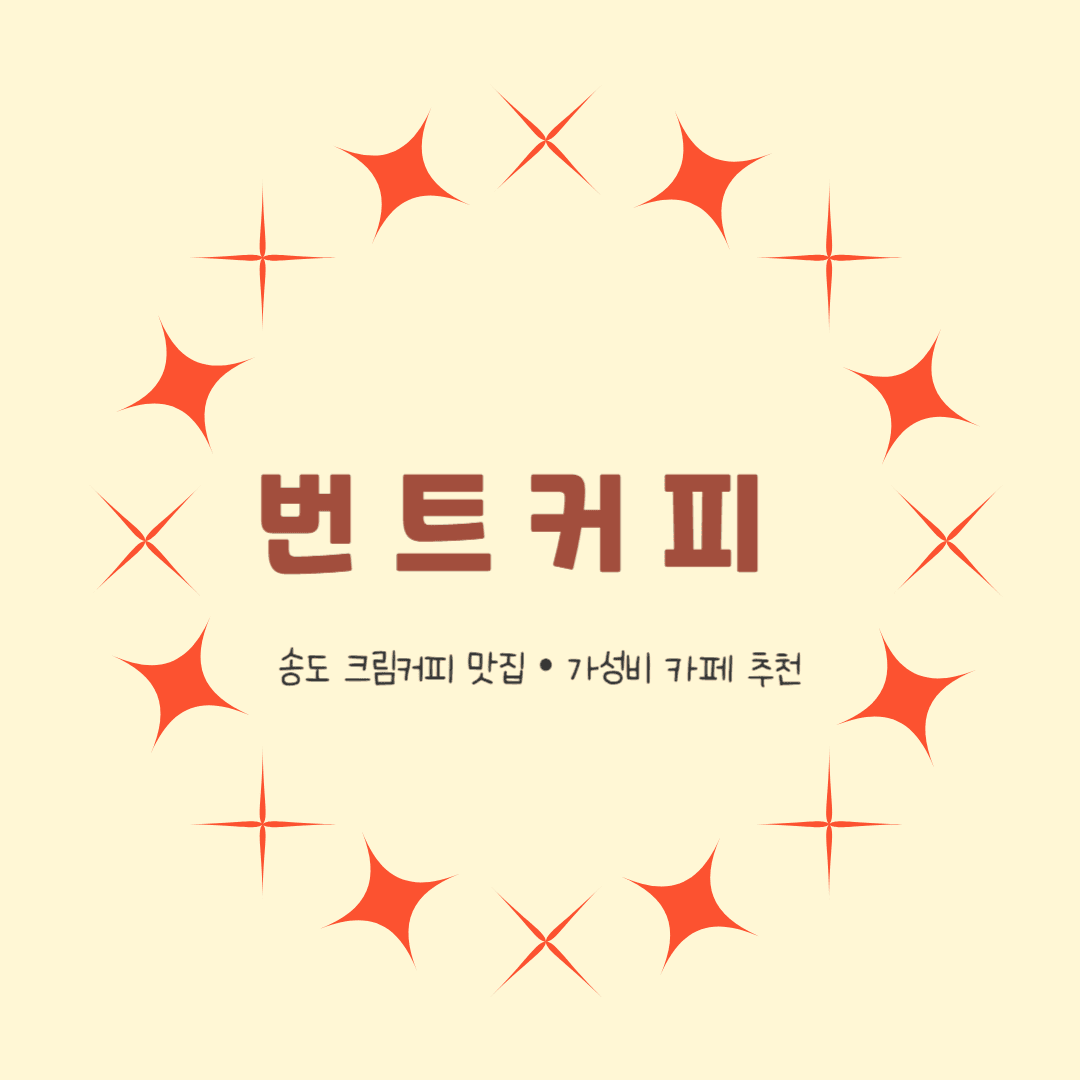 송도 번트커피