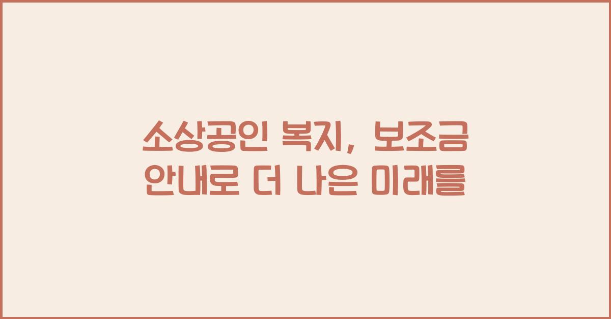 소상공인 복지, 보조금 안내