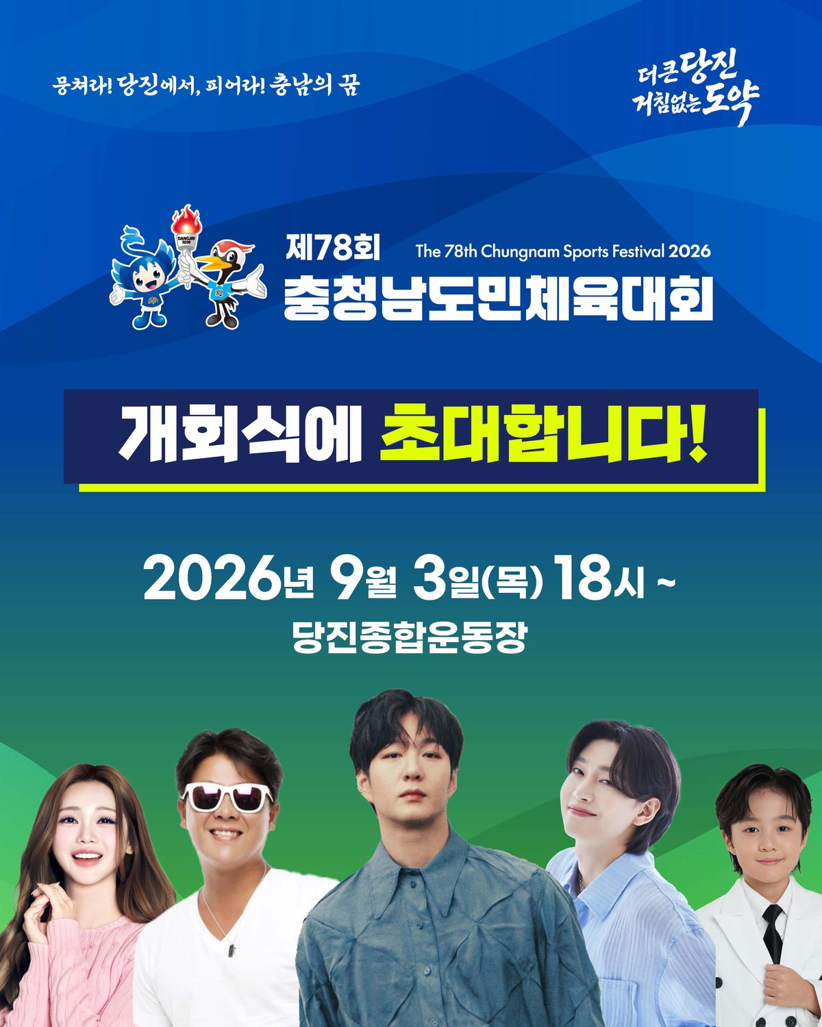 2026 제78회 당진 충남도민체전 주요행사 초대가수 경기일정 대진표 경기결과 안내