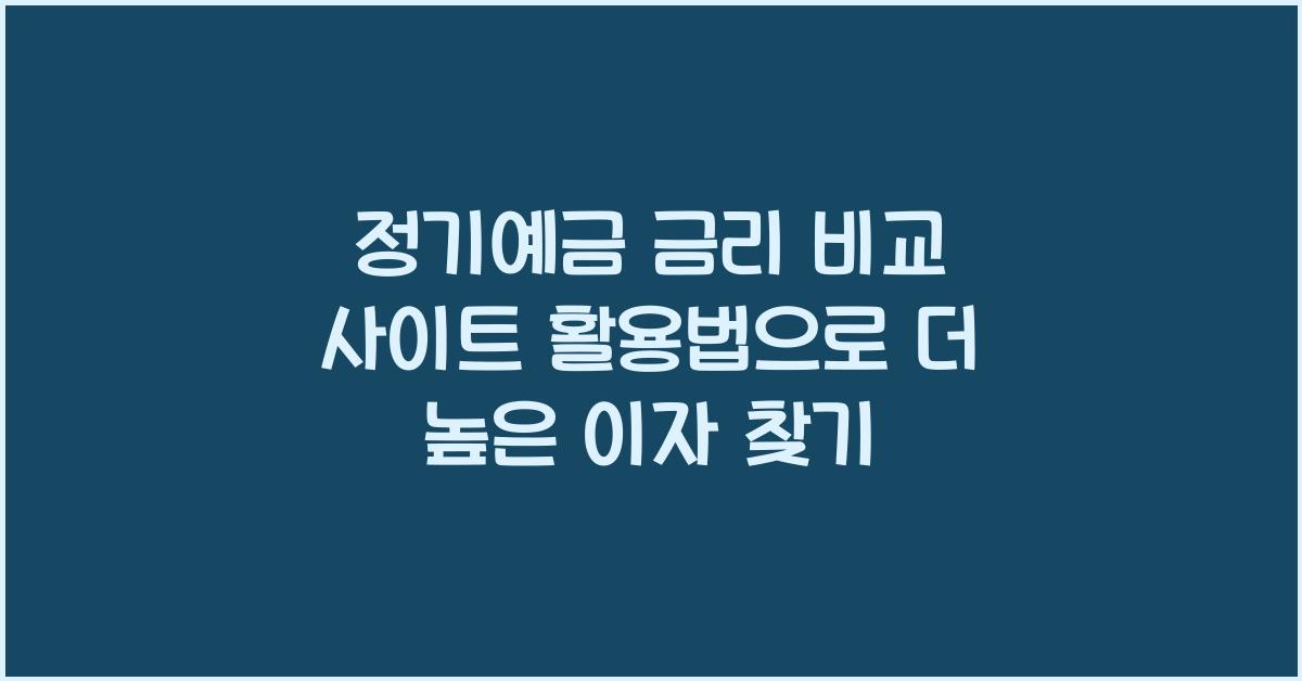 정기예금 금리 비교 사이트 활용법