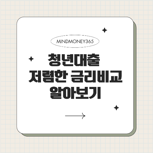 청년 대출 금리가 낮은 은행 비교 합리적인 선택