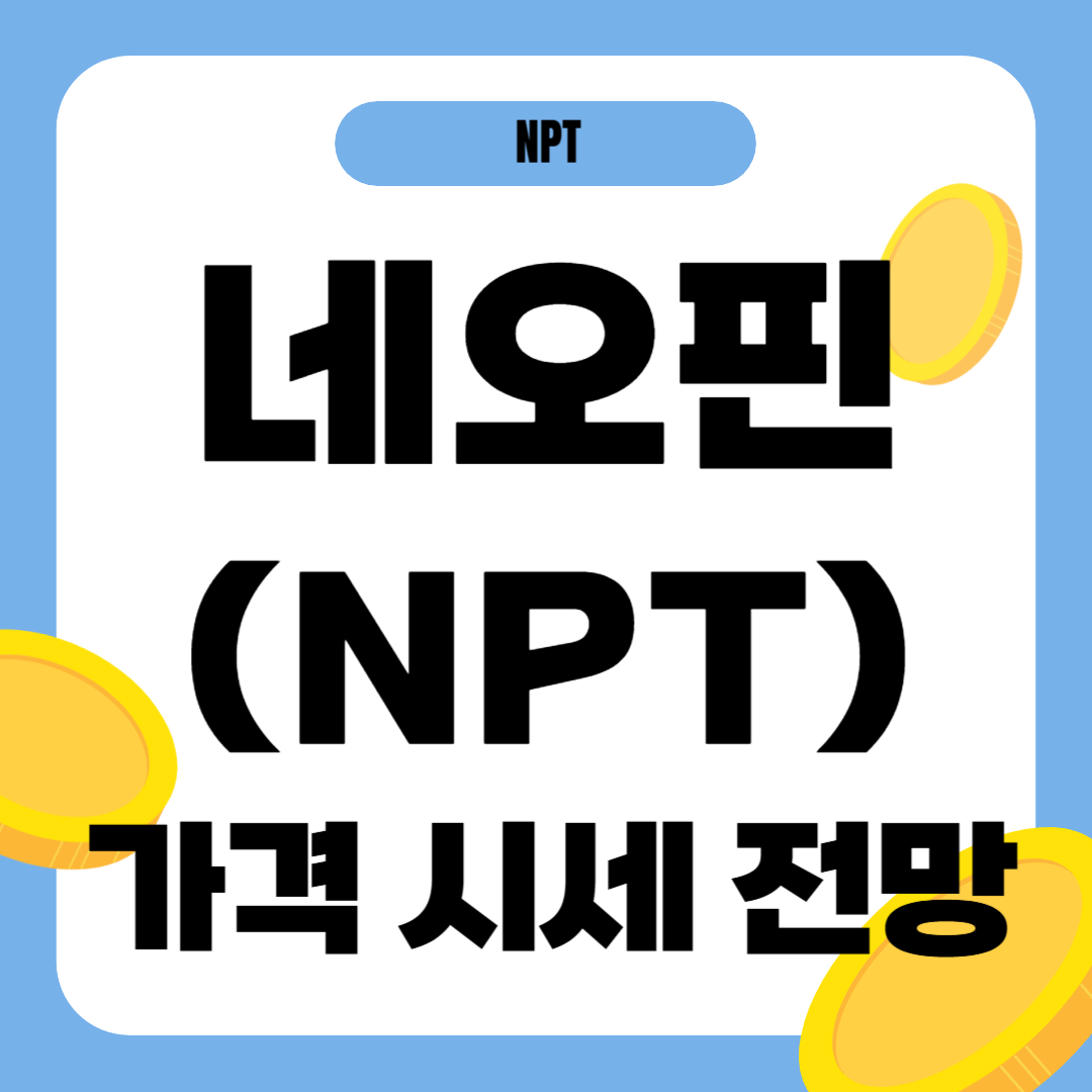 네오핀 코인 시세 전망