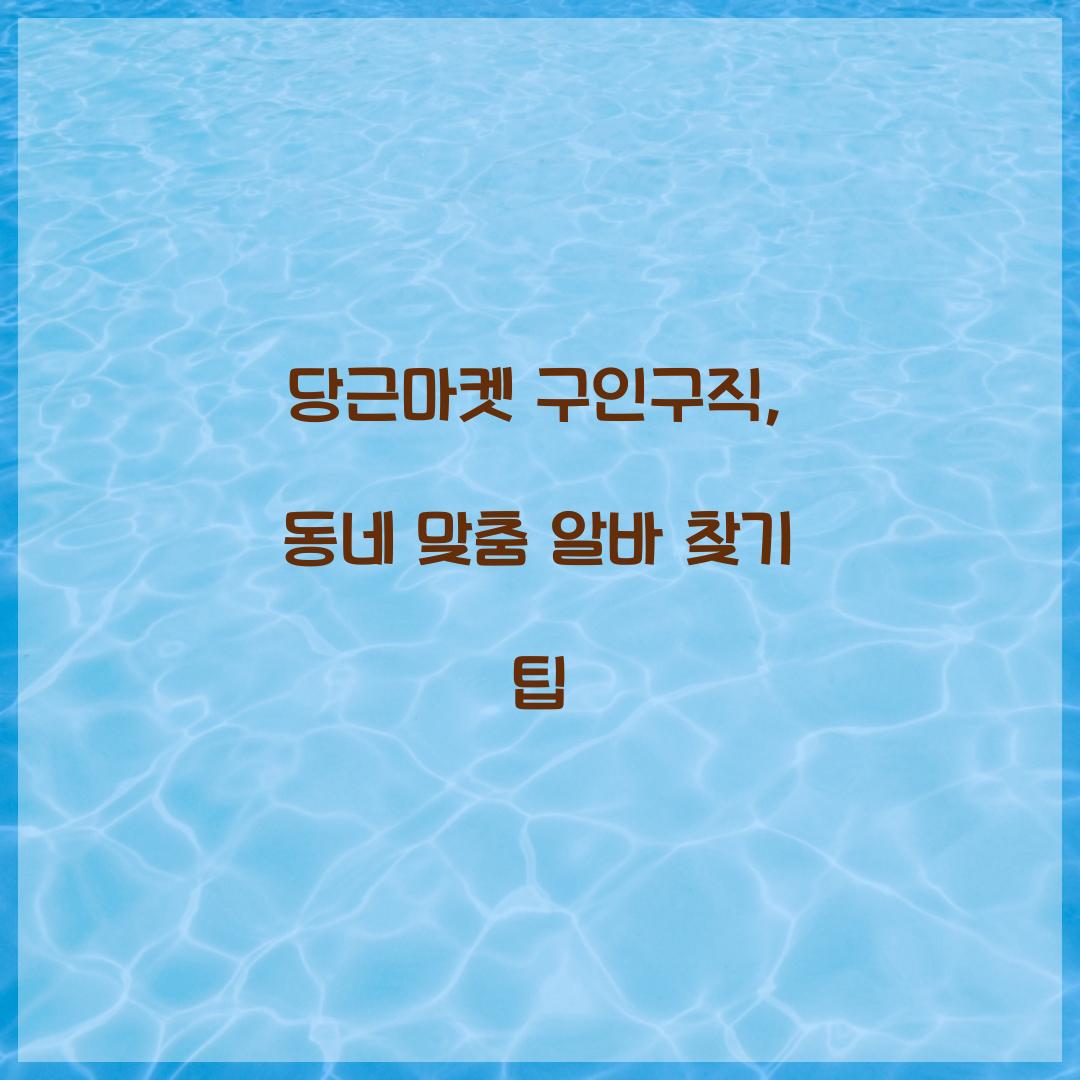 당근마켓 구인구직