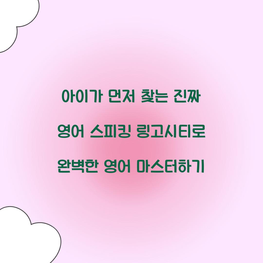 아이가 먼저 찾는 진짜 영어 스피킹 링고시티