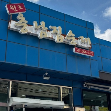 충남집