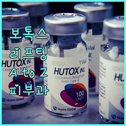 피부과 전문의가 알려주는 보톡스 리프