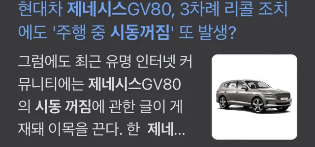 제네시스 결함 시동 꺼짐