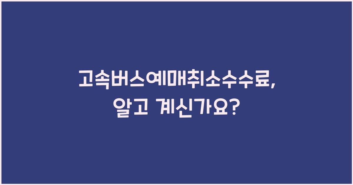 고속버스예매취소수수료