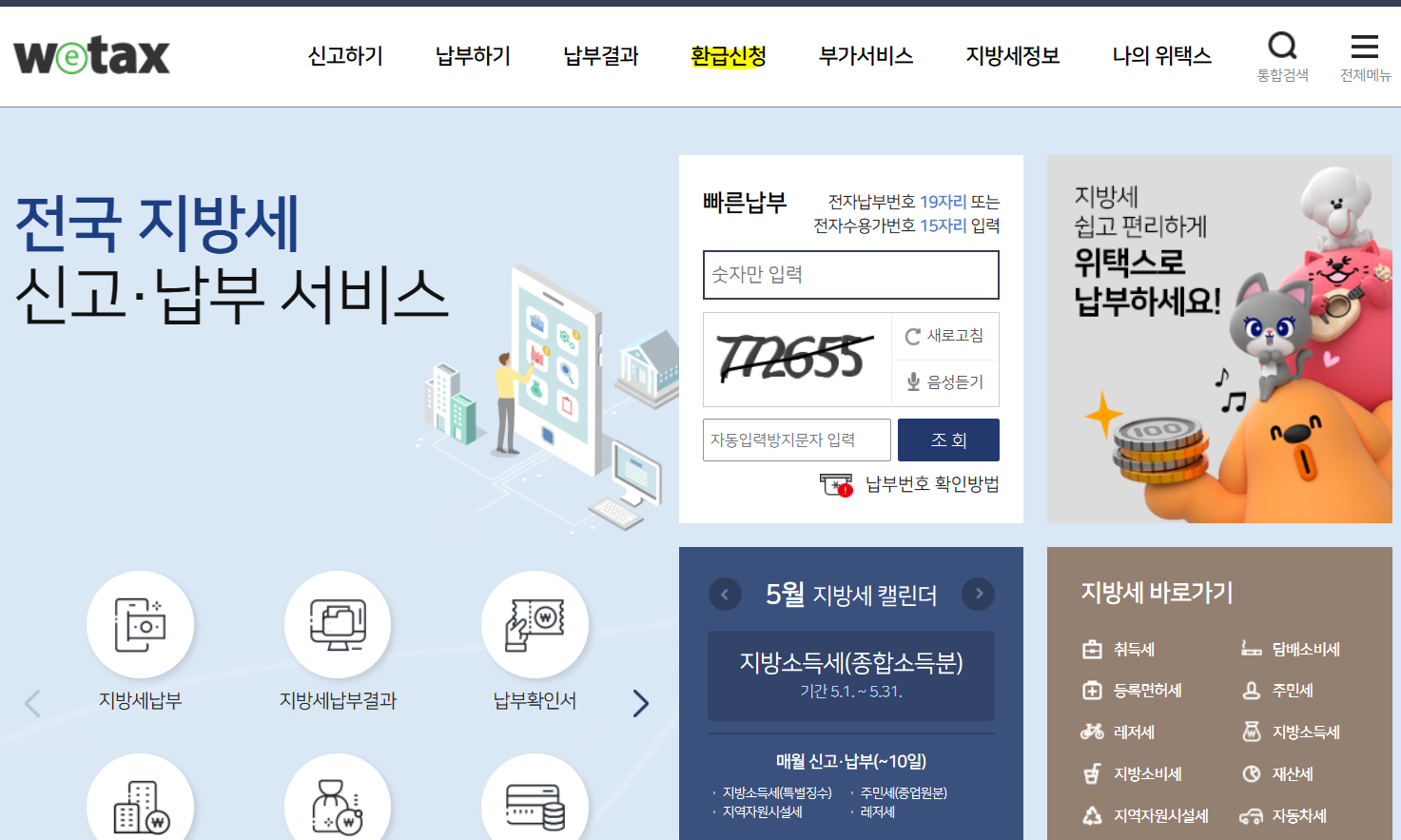 지방소득세 환급신청 방법, 세율, 기한