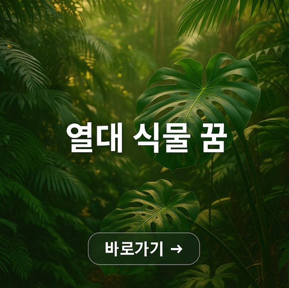 열대 식물 꿈