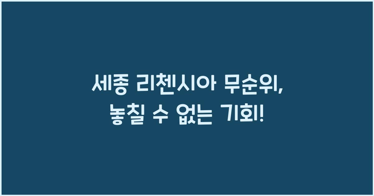 세종 리첸시아 무순위