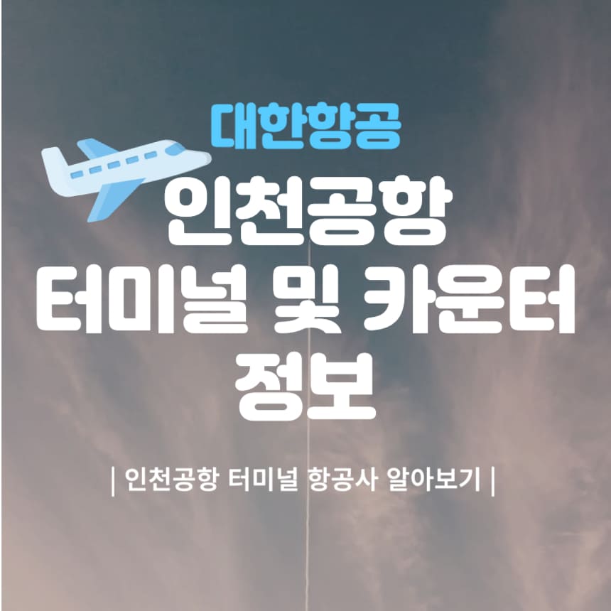 대한항공-인천공항-터미널-표지-이미지