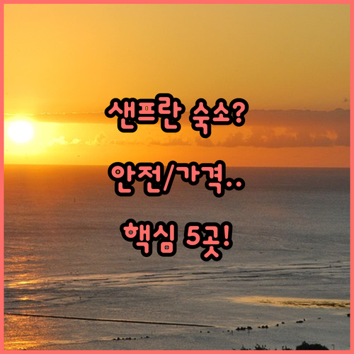 샌프란시스코 여행 안전한 호텔 찾기 ..