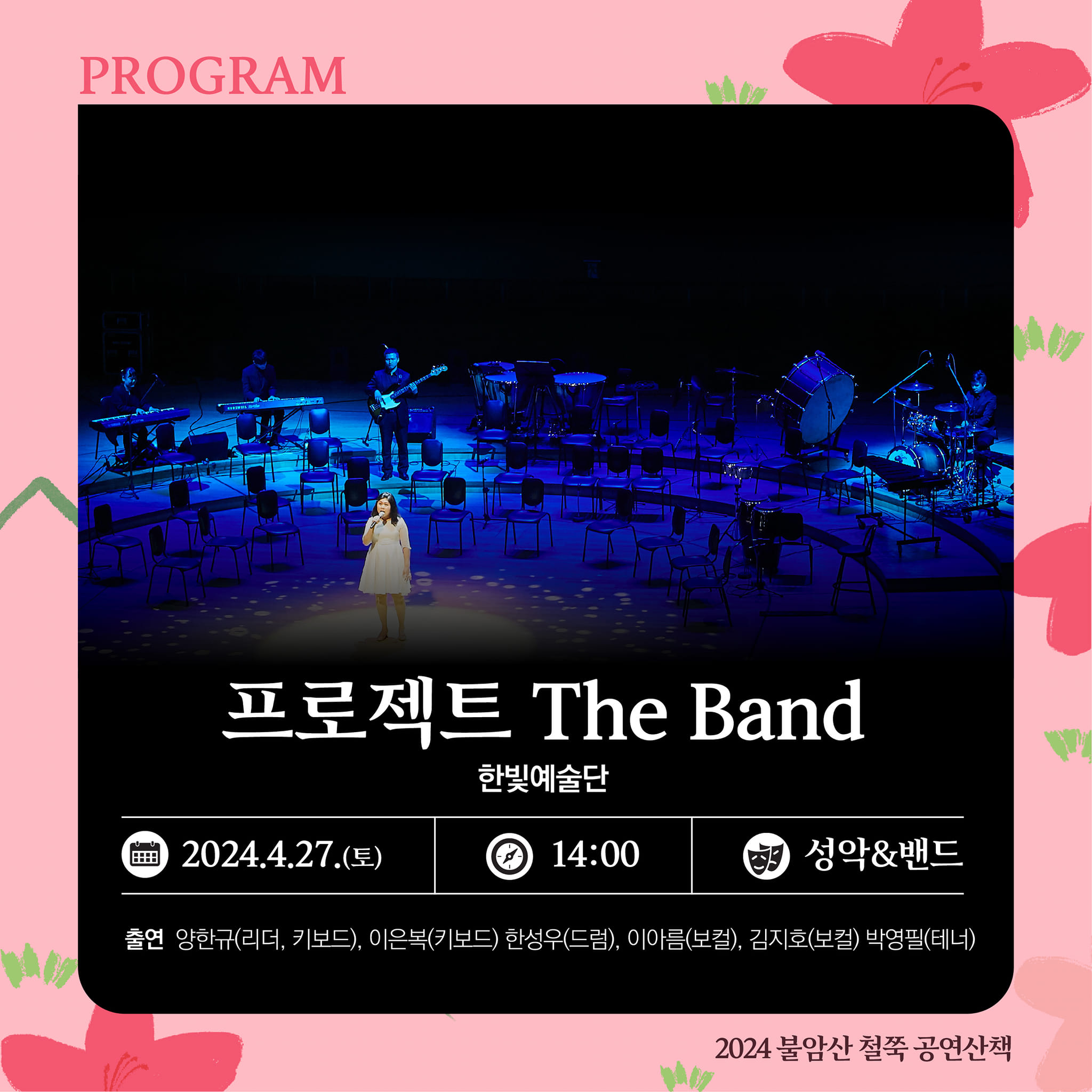  2024 불암산 철쭉제 프로그램