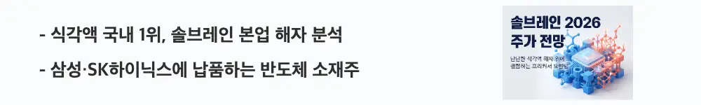 솔브레인 주가 전망: '식각액 국내 1위, 솔브레인 본업 해자 분석'이라는 문구가 포함된 웹배너 이미지. 이 이미지는 솔브레인의 식각액 점유율 1위와 주요 고객사 납품 구조를 시각적으로 전달하며, 블로그의 솔브레인 사업 구조와 관련된 내용을 설명함