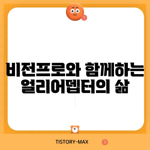 비전프로와 함께하는 얼리어뎁터의 삶