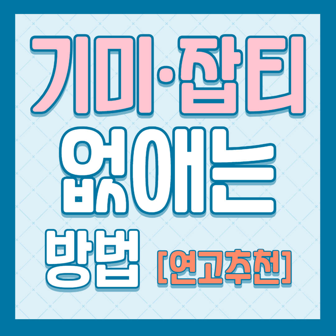 기미 잡티 없애는 방법 [연고 추천까지]