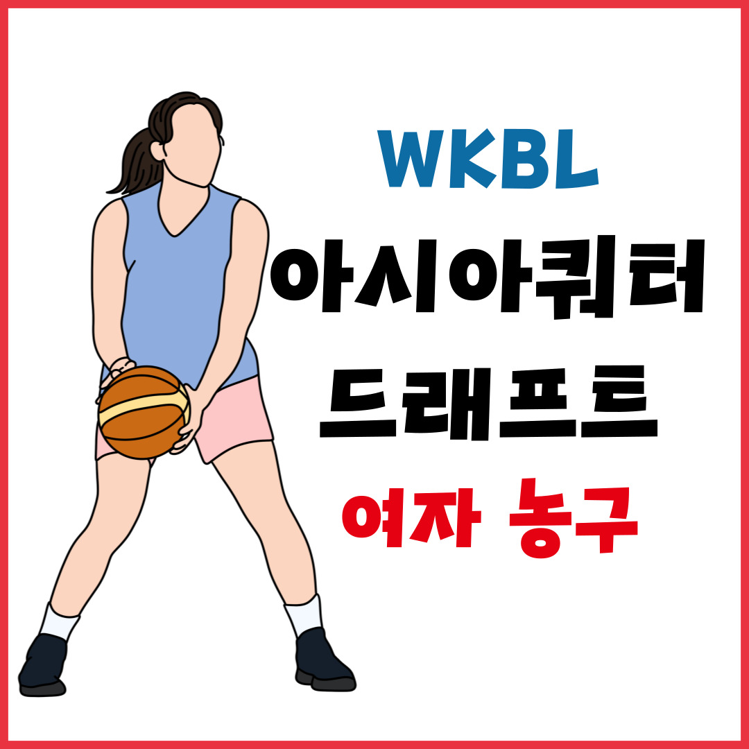2025~2026 WKBL 아시아쿼터 드래프트 – 지명 순위, 생중계 일정, 참가자 명단 총정리 (여농티비)