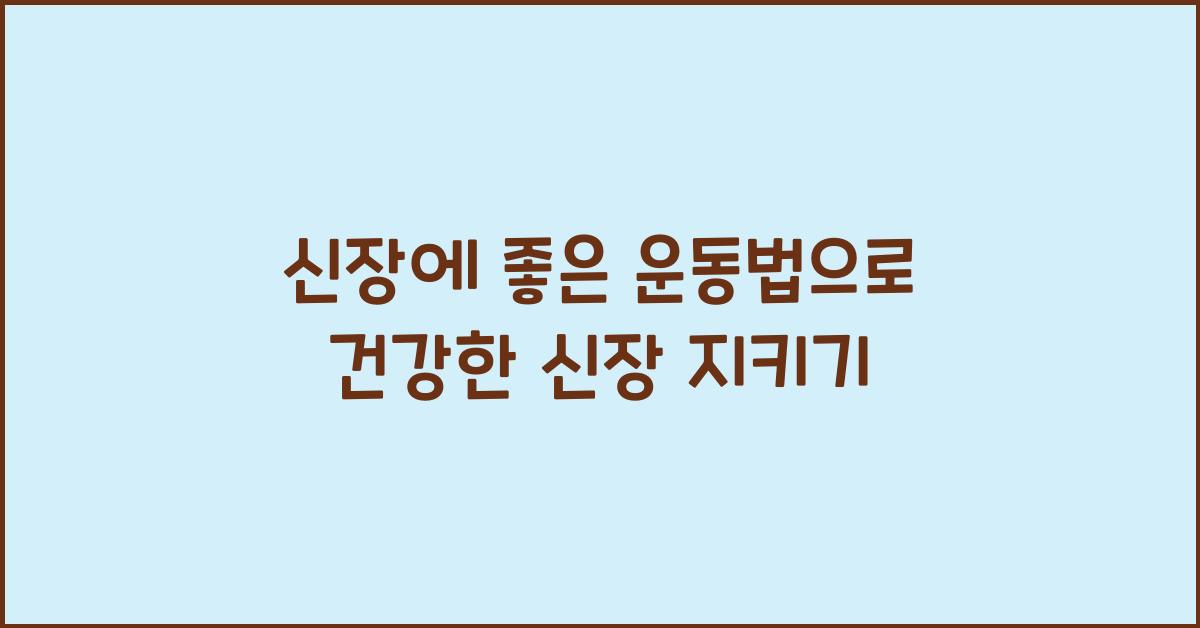 신장에 좋은 운동법