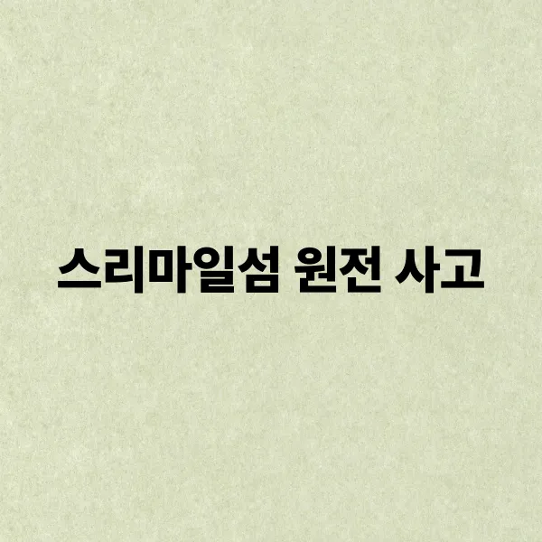 스리마일섬 원전 사고