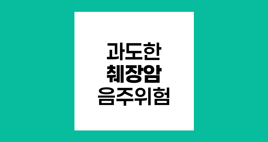 과도한 음주와 췌장암 위험성 관계