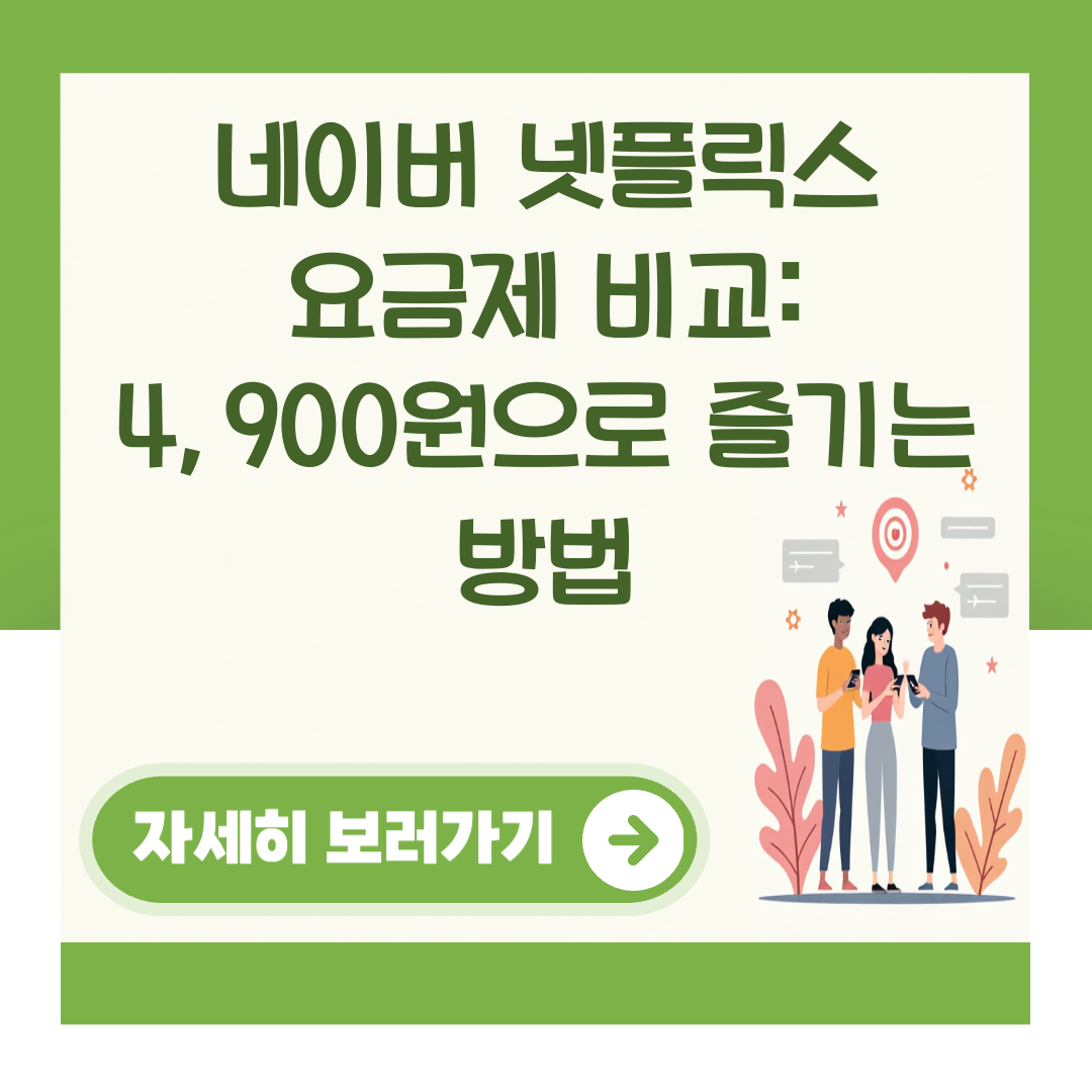 네이버 넷플릭스 요금제 비교: 4,900원으로 즐기는 방법 대표 이미지