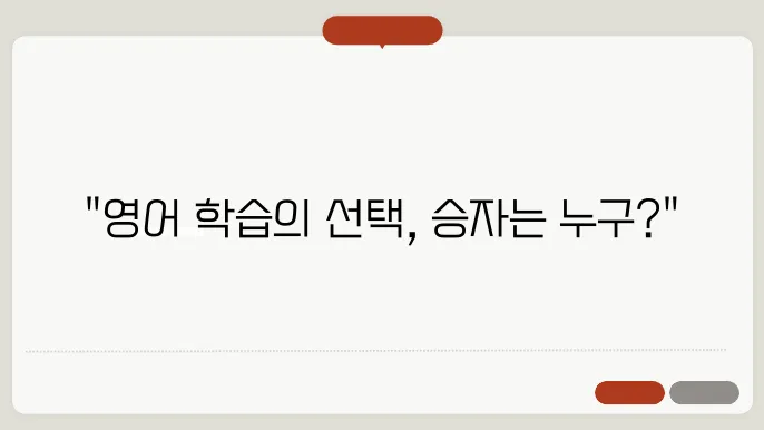 캠블리와 해피영어의 장단점, 스픽과의 비교!