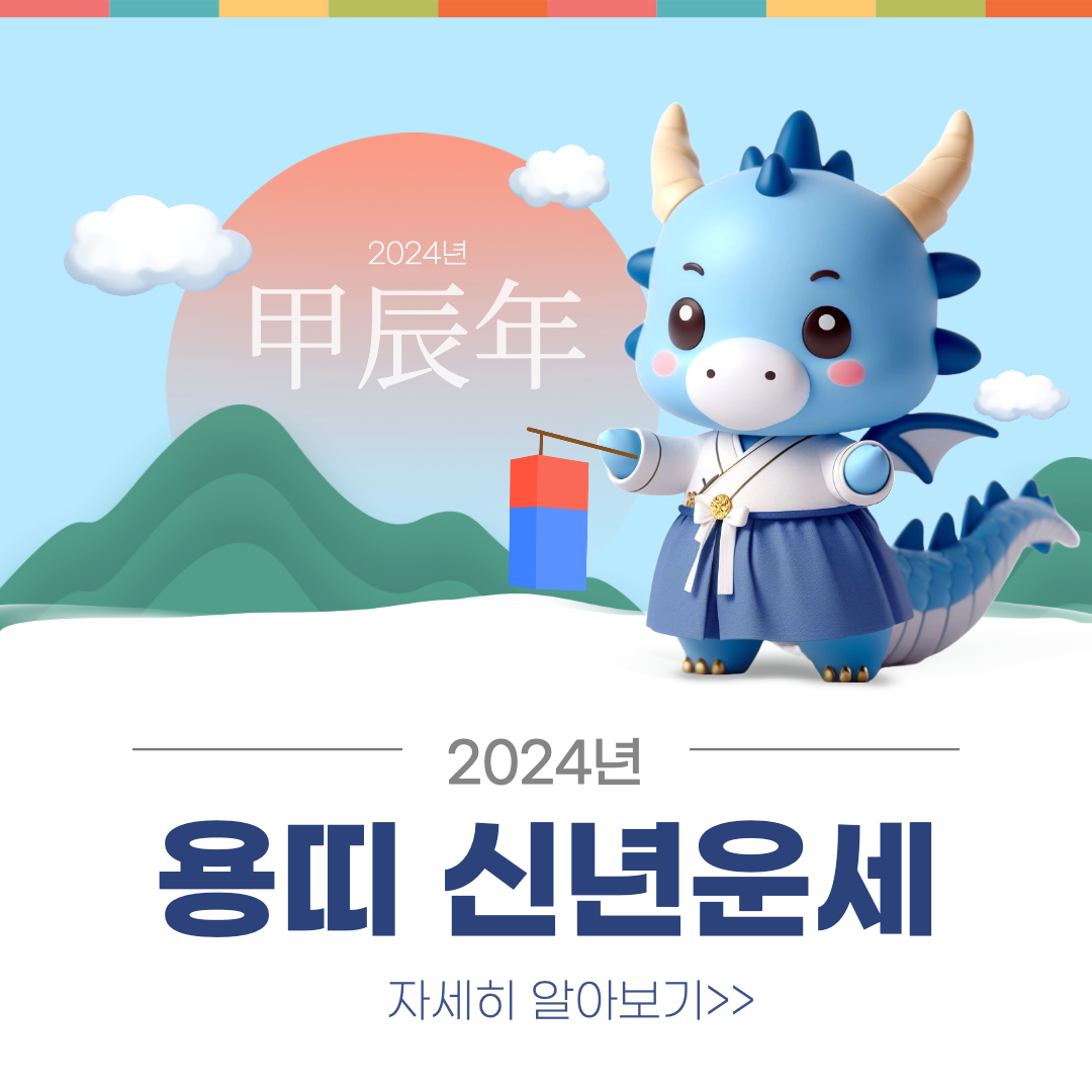 2024년 갑진년 신년운세 섬네일