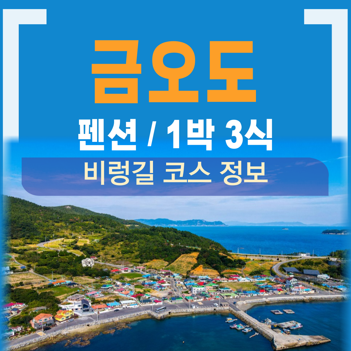 여수 금오도 펜션 1박 3식
