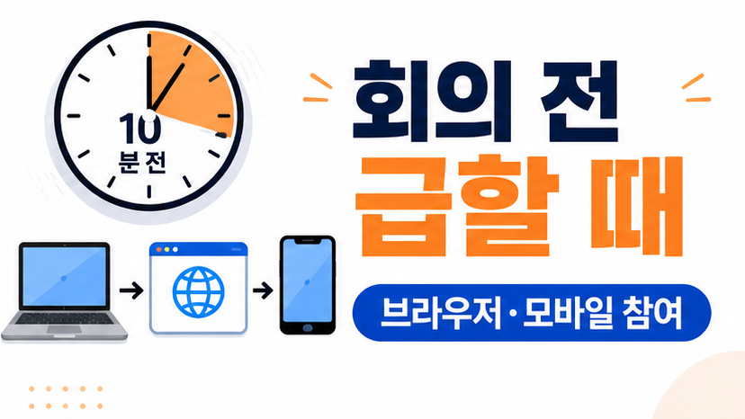 회의 직전이면 우회 방법도 챙겨요