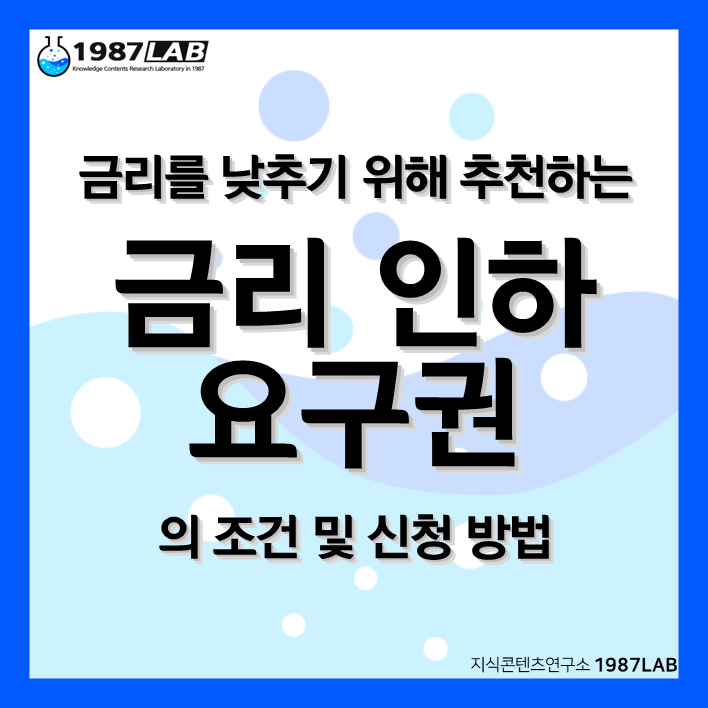 금리를 낮추기 위해 추천하는 금리 인하 요구권의 조건 및 신청 방법
