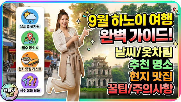 베트남 하노이 9월 날씨 옷차림 추천 여행지