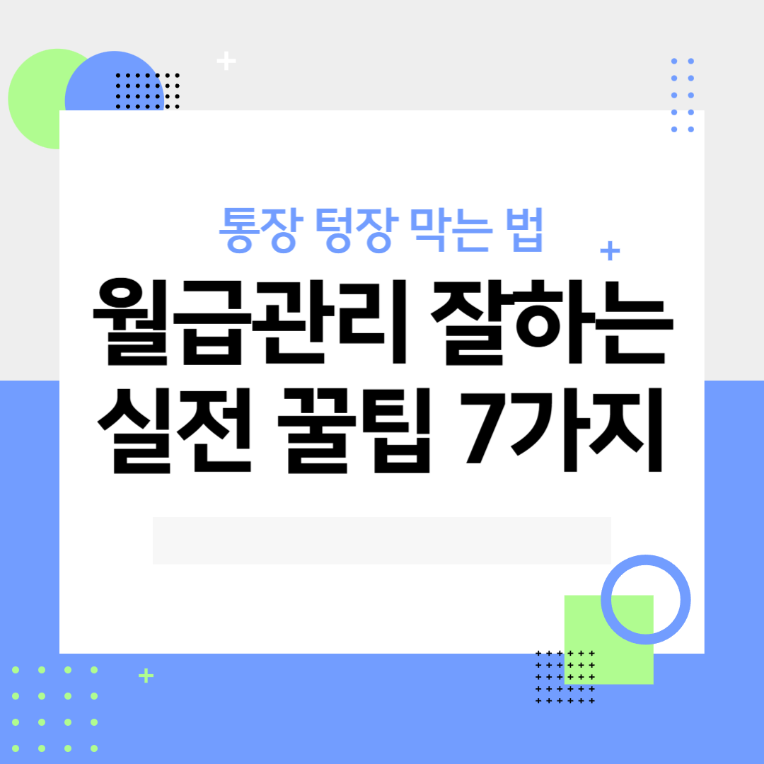 통장 텅장 막는 법! 월급 관리 잘하는 실전 꿀팁 7가지