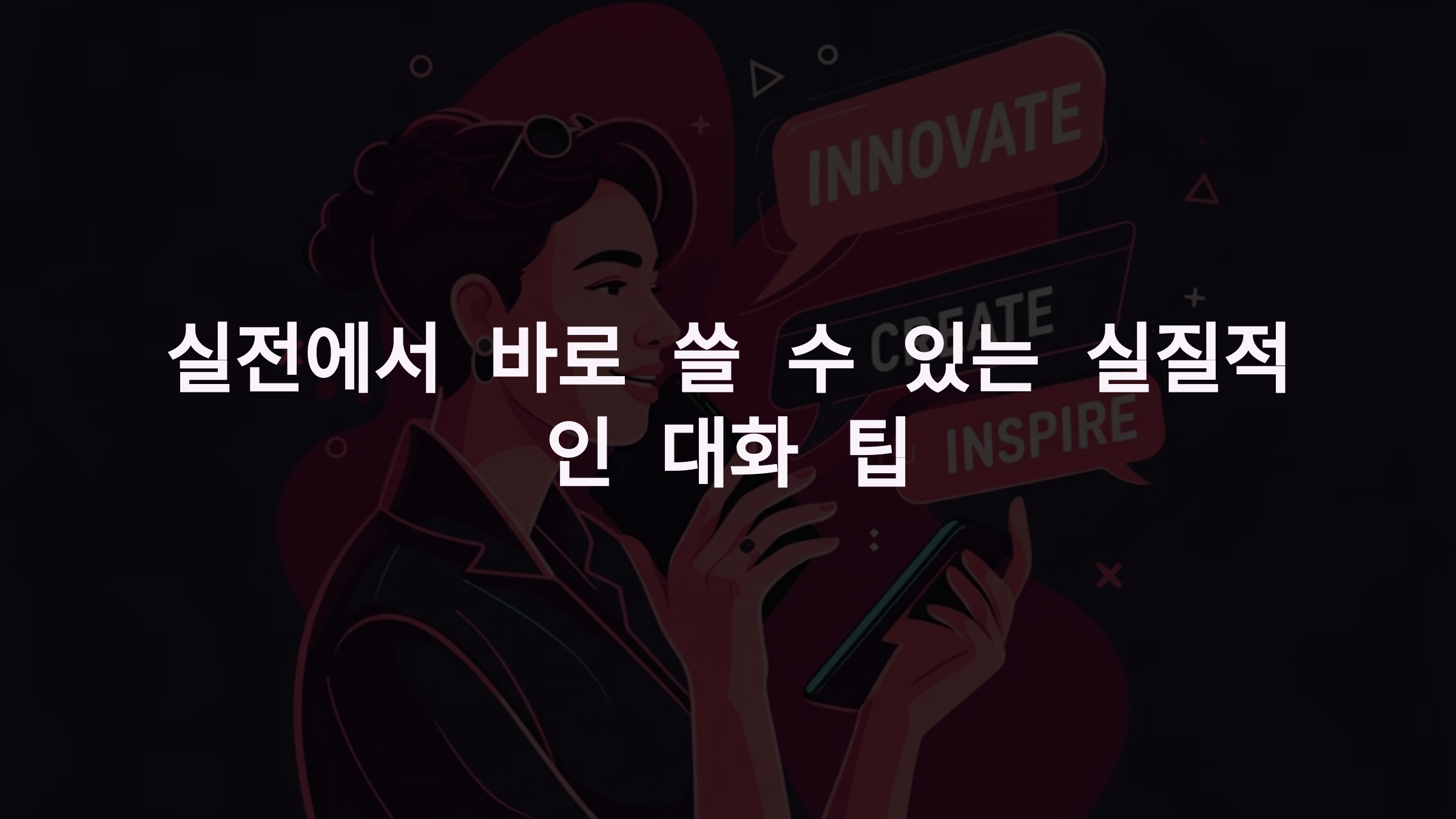 전화 영어 회화: 실전에서 바로 쓸 수 있는 실질적인 대화 팁